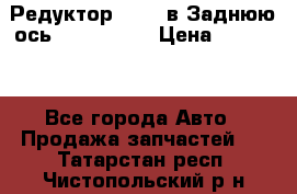 Редуктор 51:13 в Заднюю ось Fz 741423  › Цена ­ 86 000 - Все города Авто » Продажа запчастей   . Татарстан респ.,Чистопольский р-н